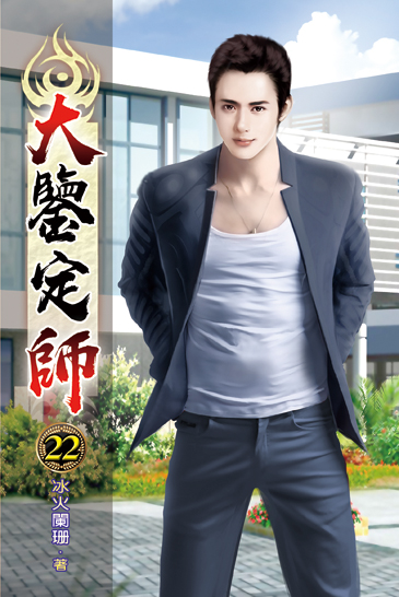 大鑒定師22 封面