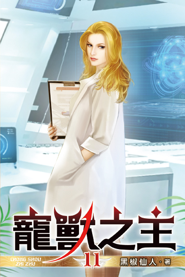 寵獸之主11 封面