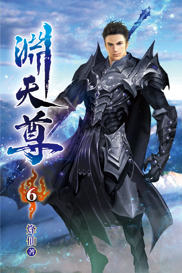 淵天尊06 封面