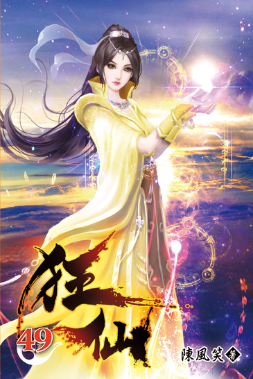 狂仙49 封面