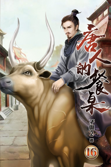 唐人的餐桌16 封面