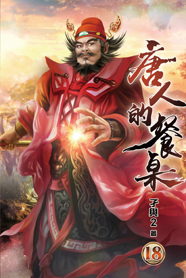 唐人的餐桌18 封面
