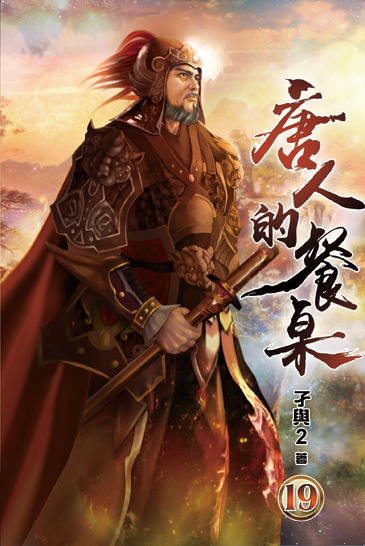 唐人的餐桌19 封面