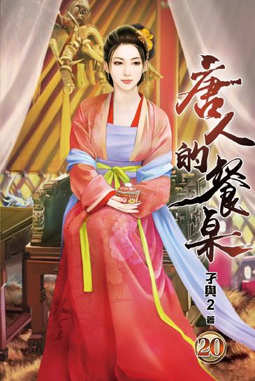 唐人的餐桌20 封面