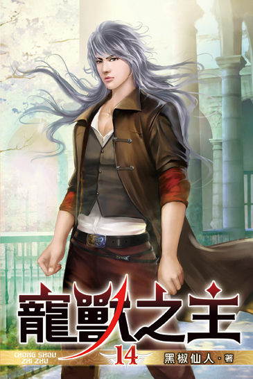 寵獸之主14 封面