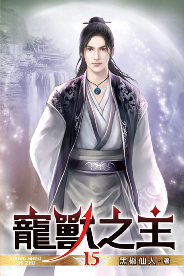 寵獸之主15 封面