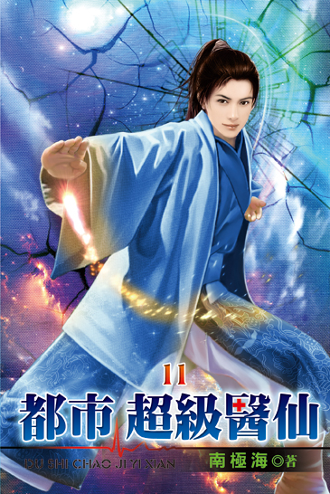 都市超級醫仙11 封面
