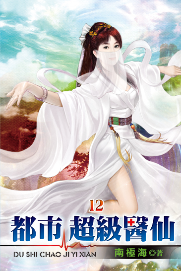 都市超級醫仙12 封面