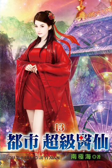 都市超級醫仙13 封面