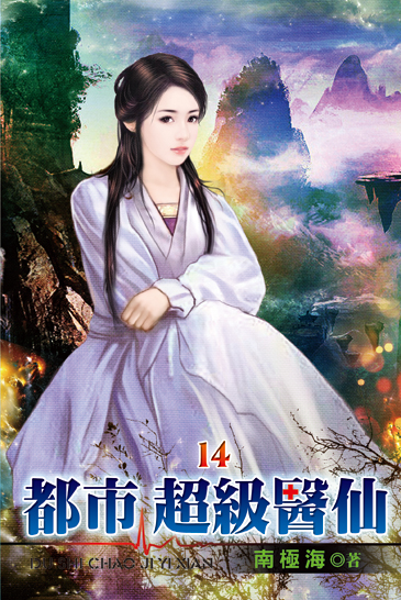 都市超級醫仙14 封面