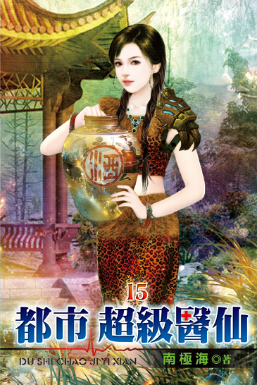 都市超級醫仙15 封面