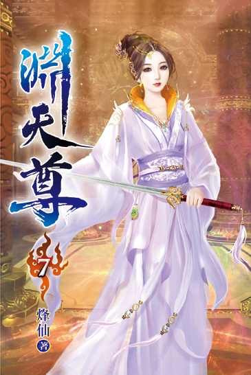 淵天尊07 封面