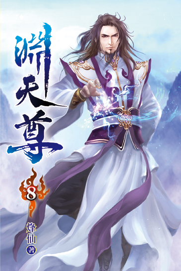 淵天尊08 封面