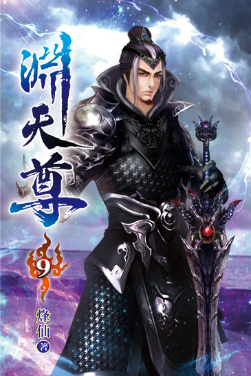 淵天尊09 封面
