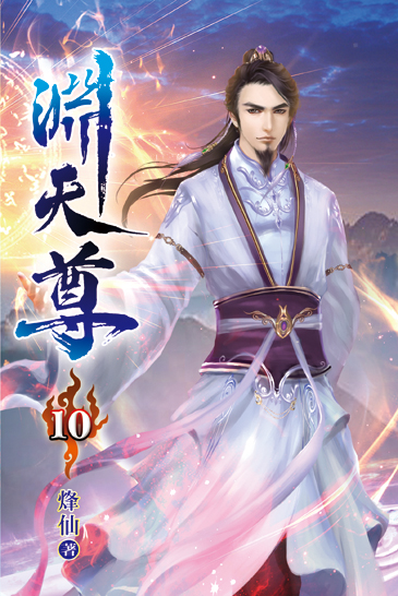 淵天尊10 封面