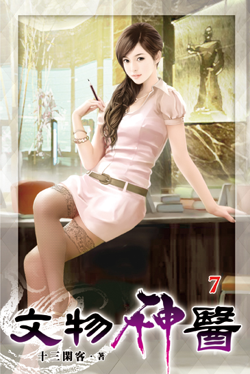 文物神醫07 封面