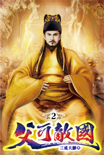 父可敵國02 封面