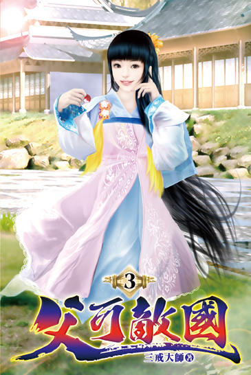 父可敵國03 封面