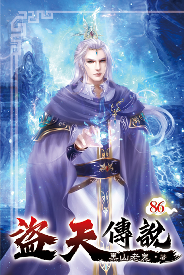 盜天傳說86 封面