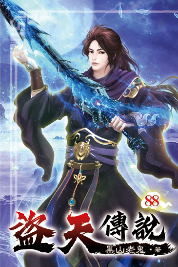 盜天傳說88(完) 封面