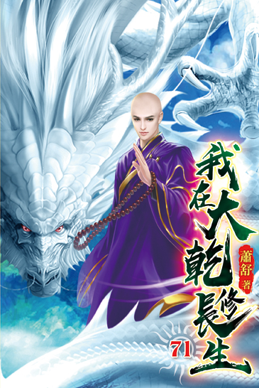 我在大乾修長生71 封面