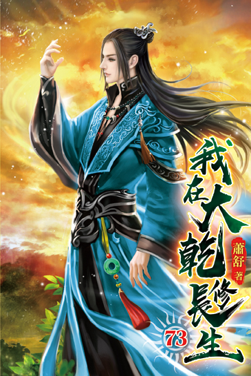 我在大乾修長生73 封面