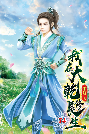 我在大乾修長生74 封面