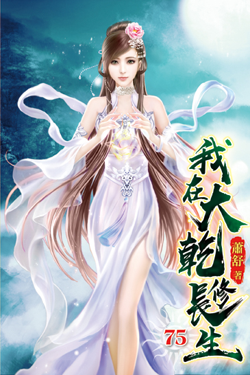我在大乾修長生75 封面