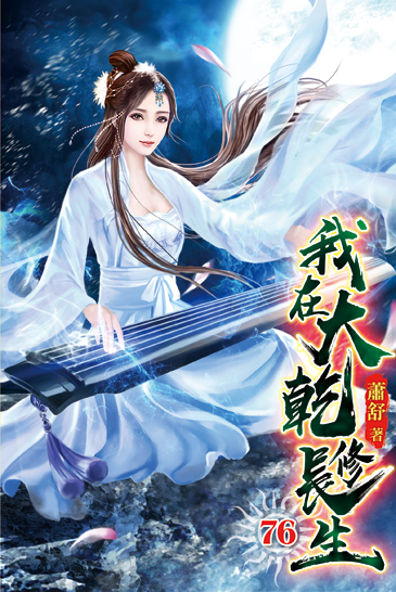 我在大乾修長生76 封面