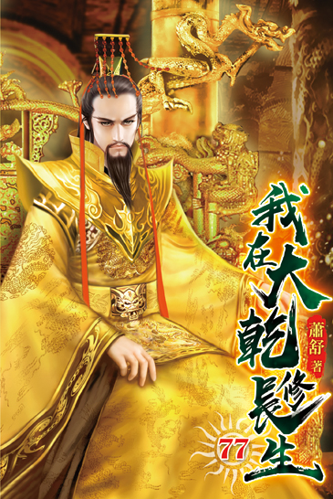我在大乾修長生77 封面