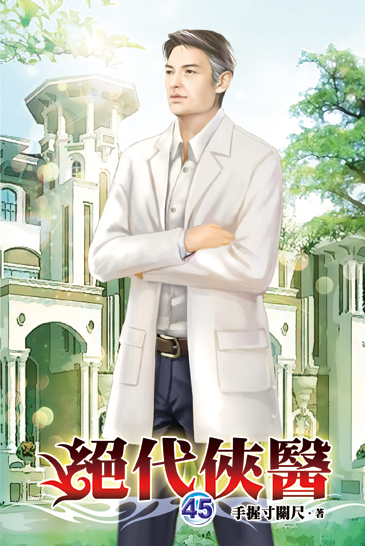 絕代俠醫45 封面