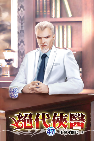 絕代俠醫47 封面