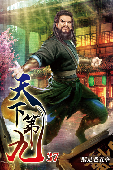 天下第九37 封面