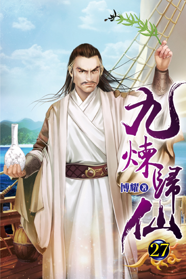 九煉歸仙27 封面