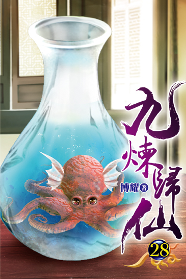 九煉歸仙28 封面
