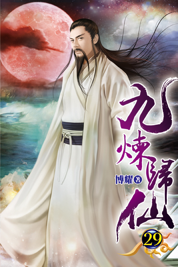 九煉歸仙29 封面