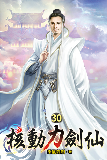 核動力劍仙30 封面