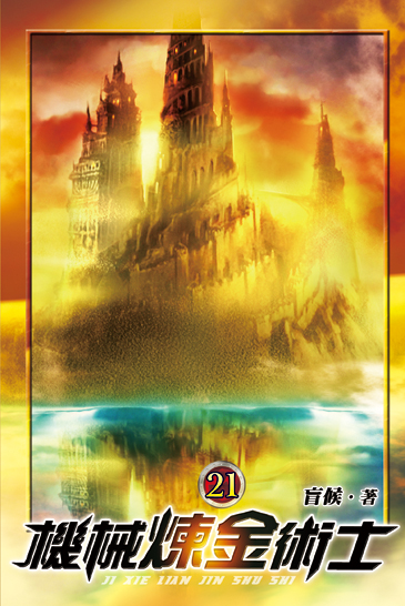 機械煉金術士21 封面