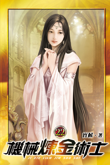 機械煉金術士22 封面