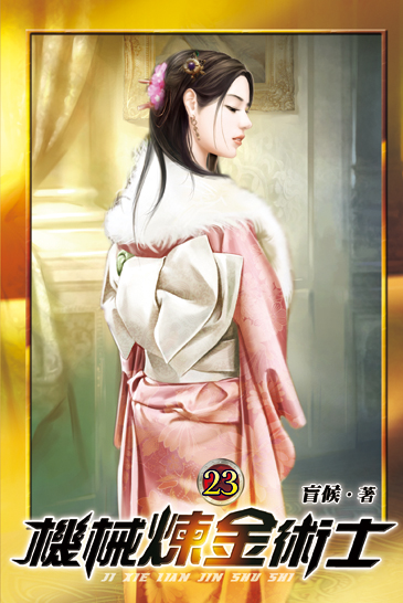 機械煉金術士23 封面