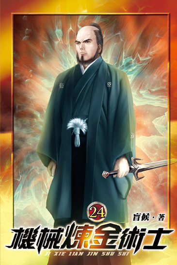 機械煉金術士24 封面