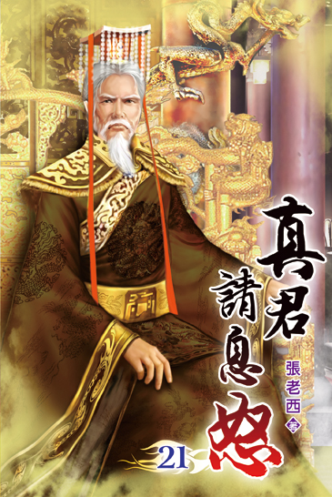 真君請息怒21 封面