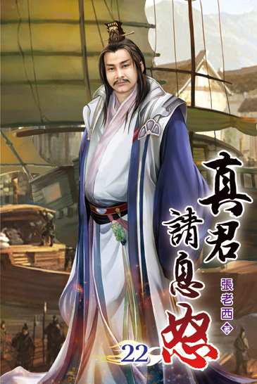 真君請息怒22 封面