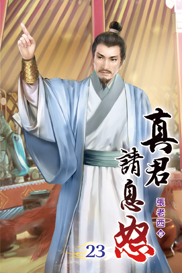 真君請息怒23 封面