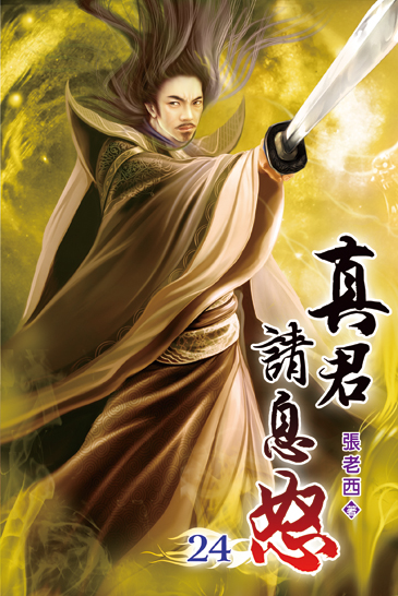 真君請息怒24 封面