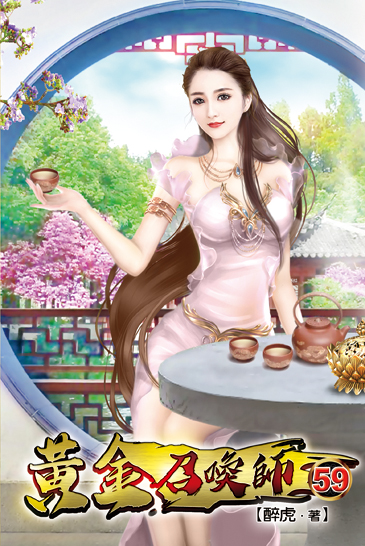 黃金召喚師59 封面