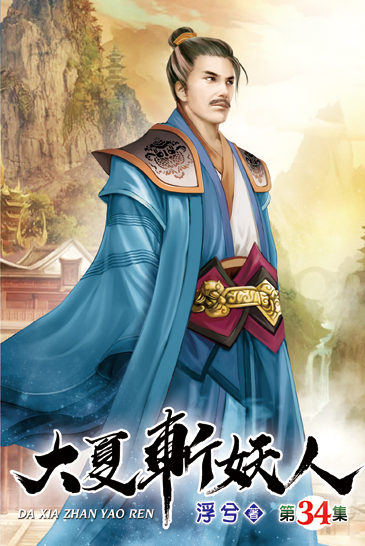 大夏斬妖人34 封面
