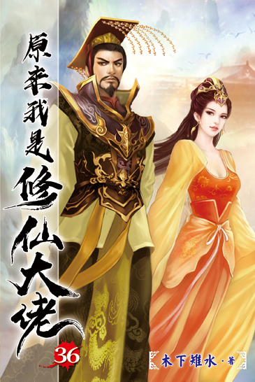 原來我是修仙大佬36 封面