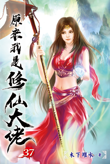 原來我是修仙大佬37 封面