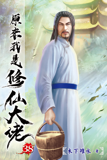 原來我是修仙大佬38 封面